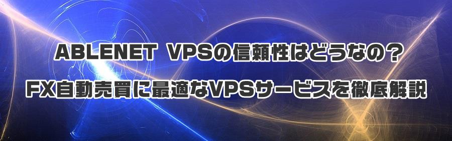 ABLENET VPS�̐M�����͂ǂ��Ȃ́HFX���������ɍœK��VPS�T�[�r�X��O����